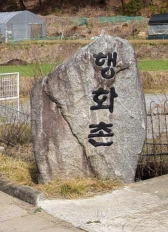 행화촌 자연테마파크 이미지