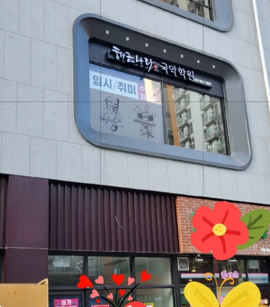 해금나라국악학원 이미지