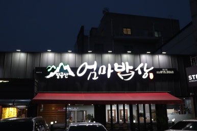 경산반찬 이미지