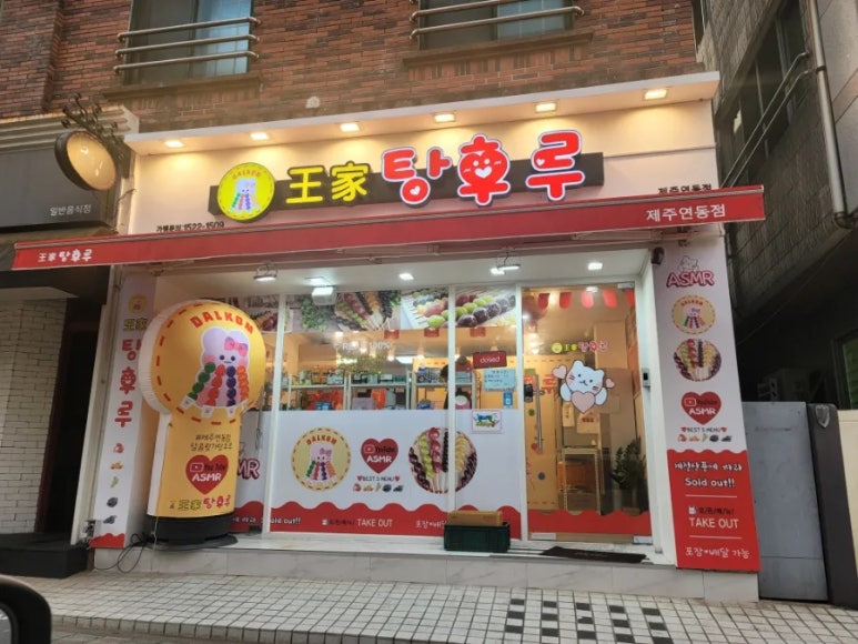 달콤왕가탕후루연동점 이미지