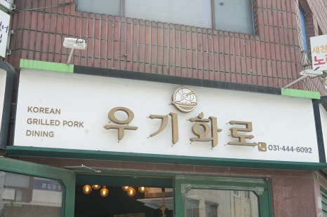 우기화로 이미지