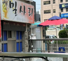 밀사리식당 이미지