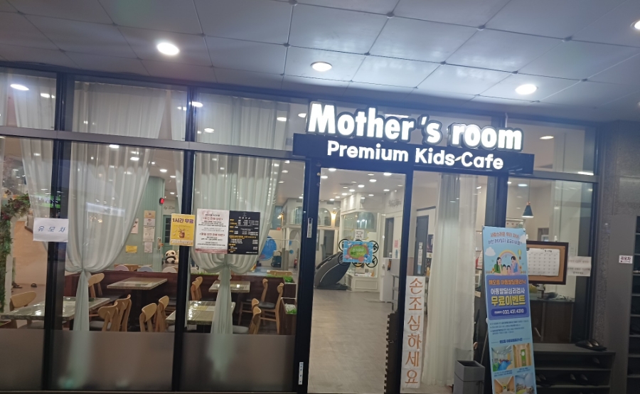 마더스룸 키즈카페 이미지