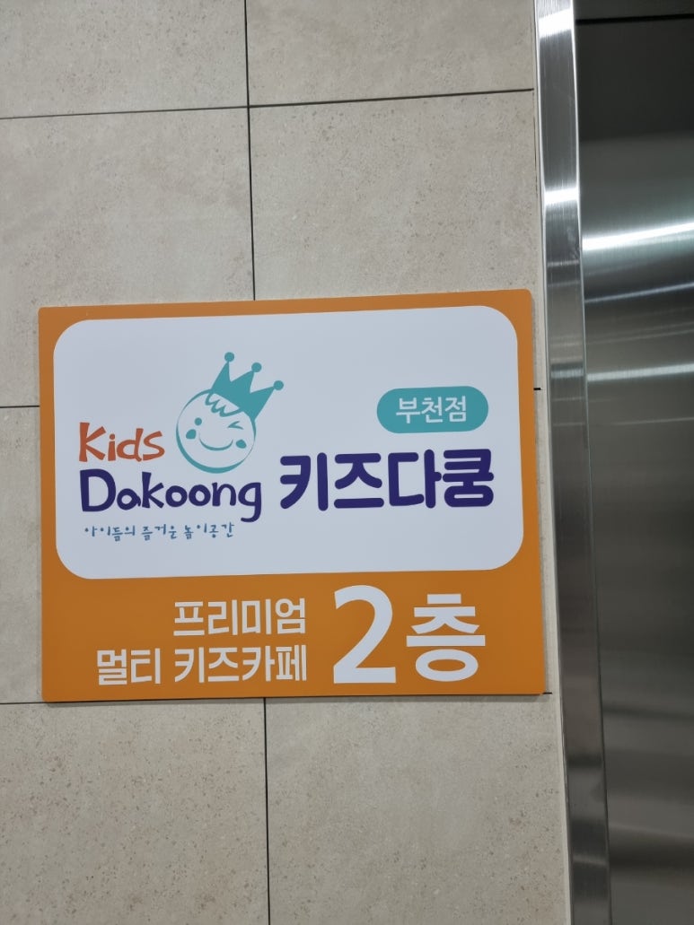 키즈다쿵2 부천점 이미지