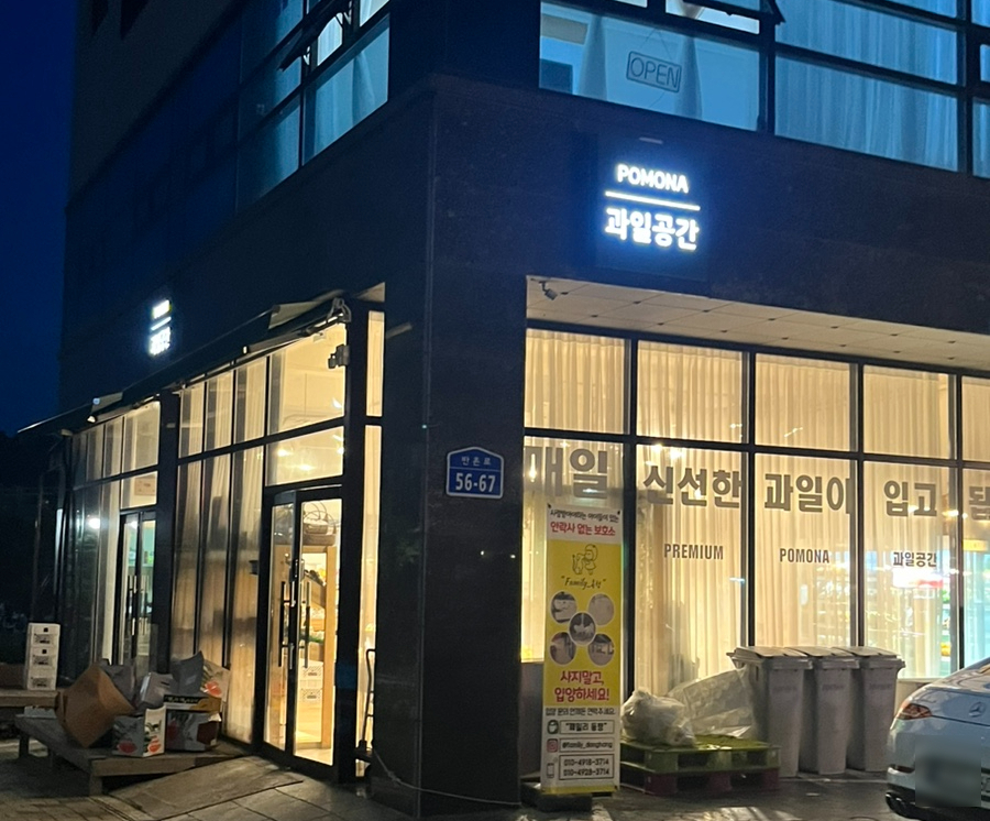 포모나과일공간 이미지