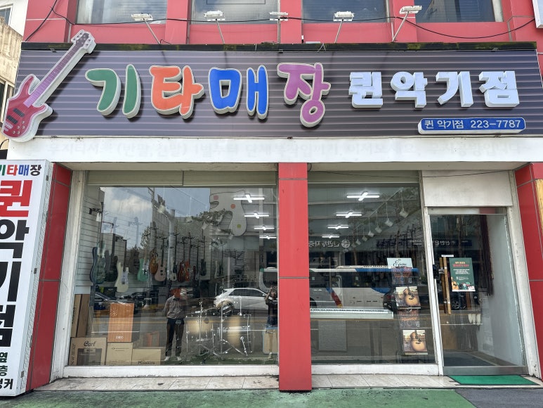 기타매장퀸악기점 이미지