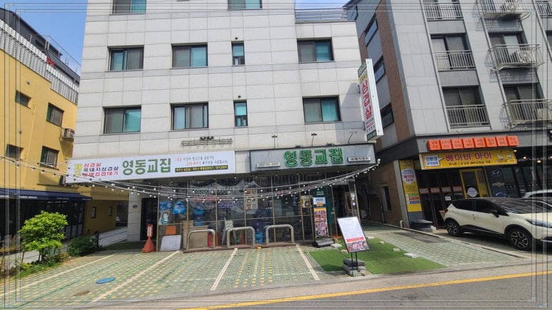 영동교집위례 이미지