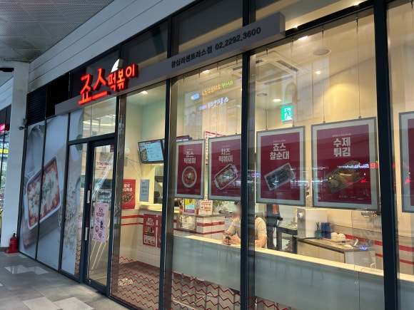 죠스떡볶이 왕십리센트라스점 이미지