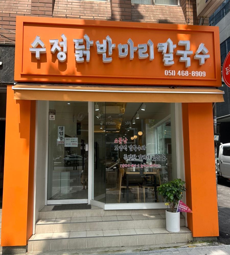 수정닭반마리칼국수 이미지