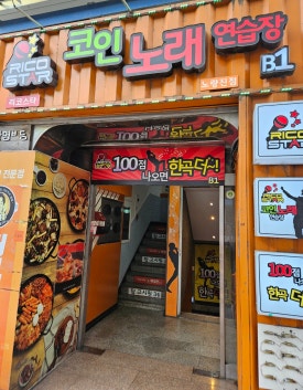 리코스타코인노래연습장 이미지