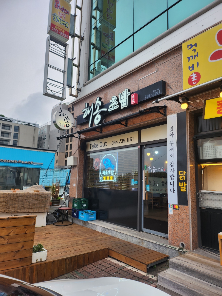 해송초밥 이미지