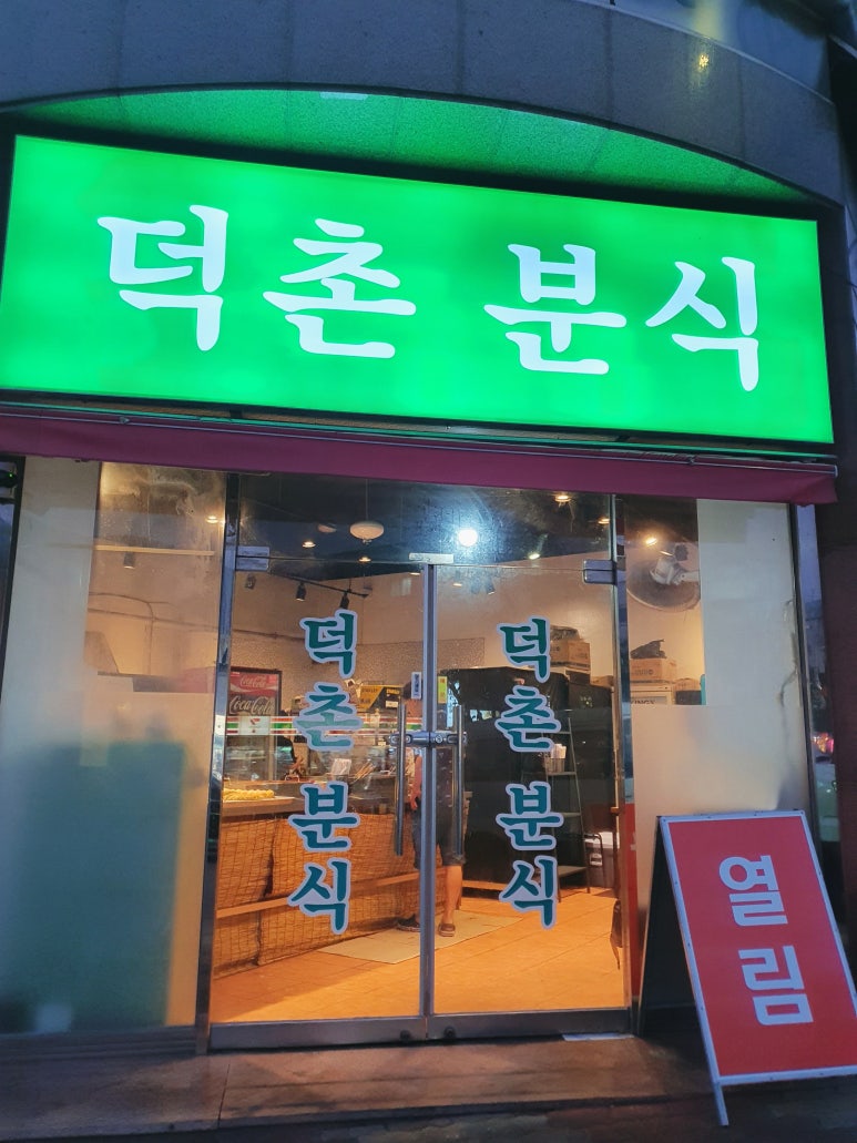 덕촌분식 이미지