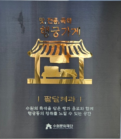팔달제과 이미지