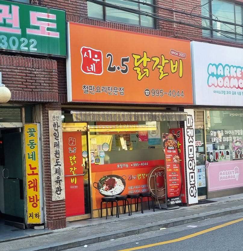 시우네2.5닭갈비 이미지