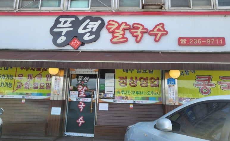 풍년칼국수콩국수 이미지