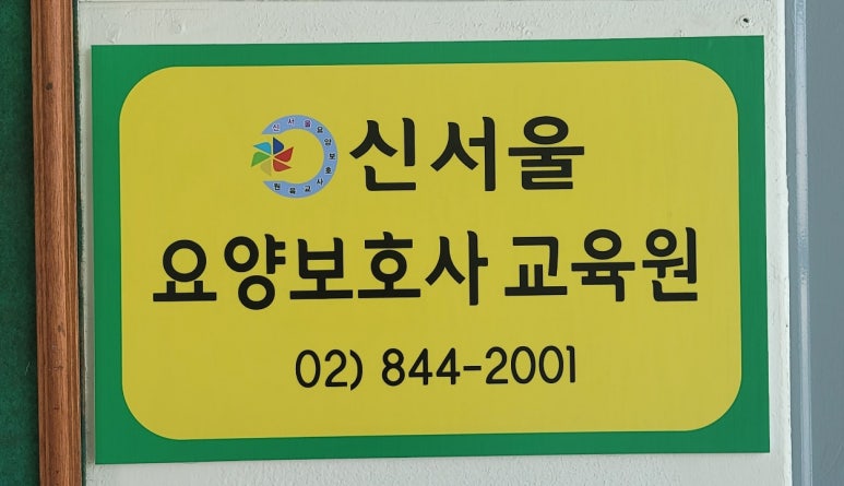 신서울요양보호사교육원 이미지