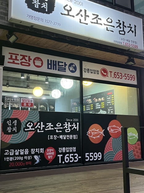 오산조은참치강릉입암점 이미지