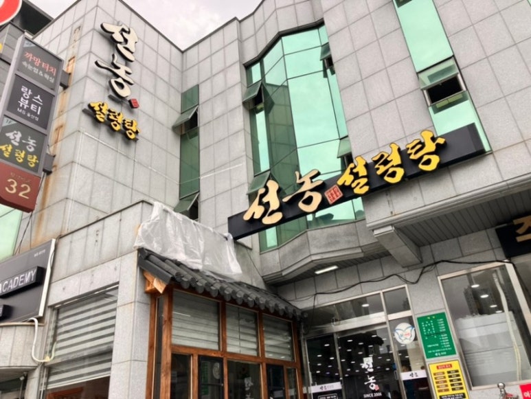 선농설렁탕 이미지