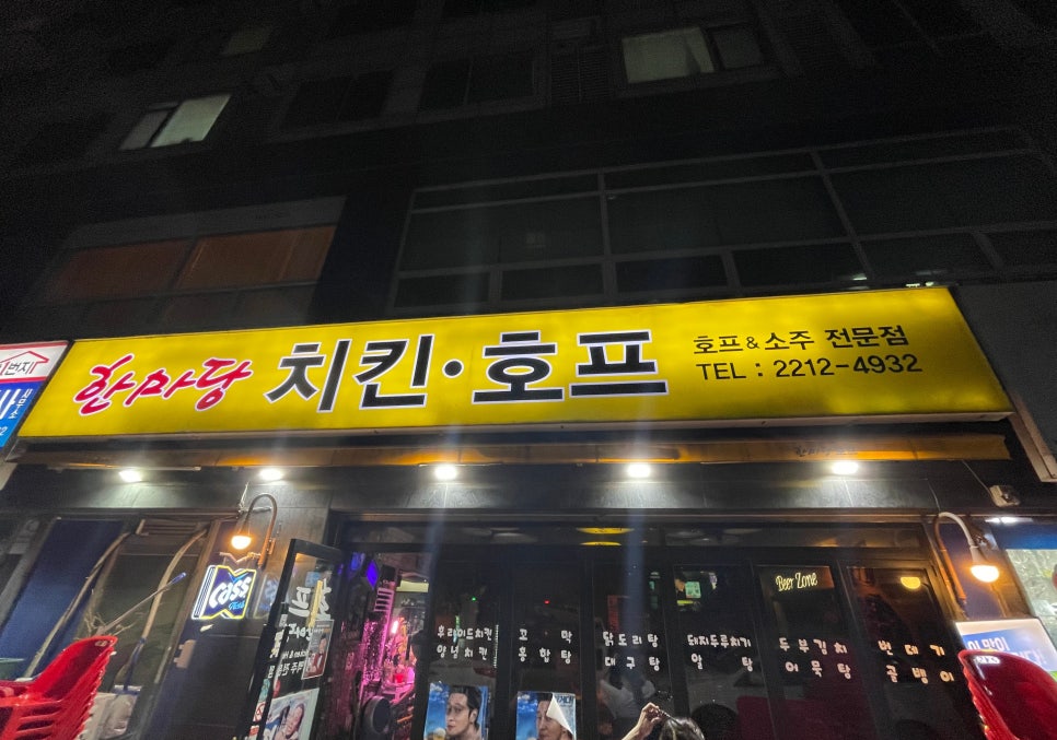 한마당치킨호프 이미지