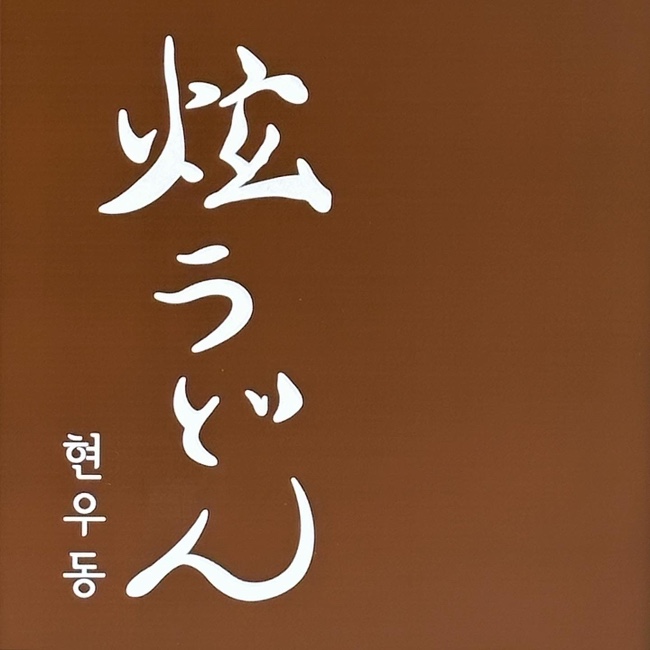 현우동부산 이미지