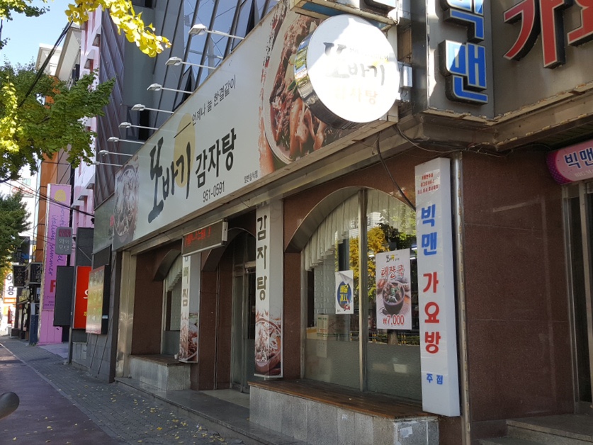 또바기감자탕해장국 이미지