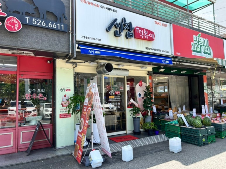 신참떡볶이내당삼익뉴타운점 이미지