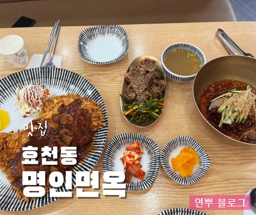 명인면옥효천점 이미지
