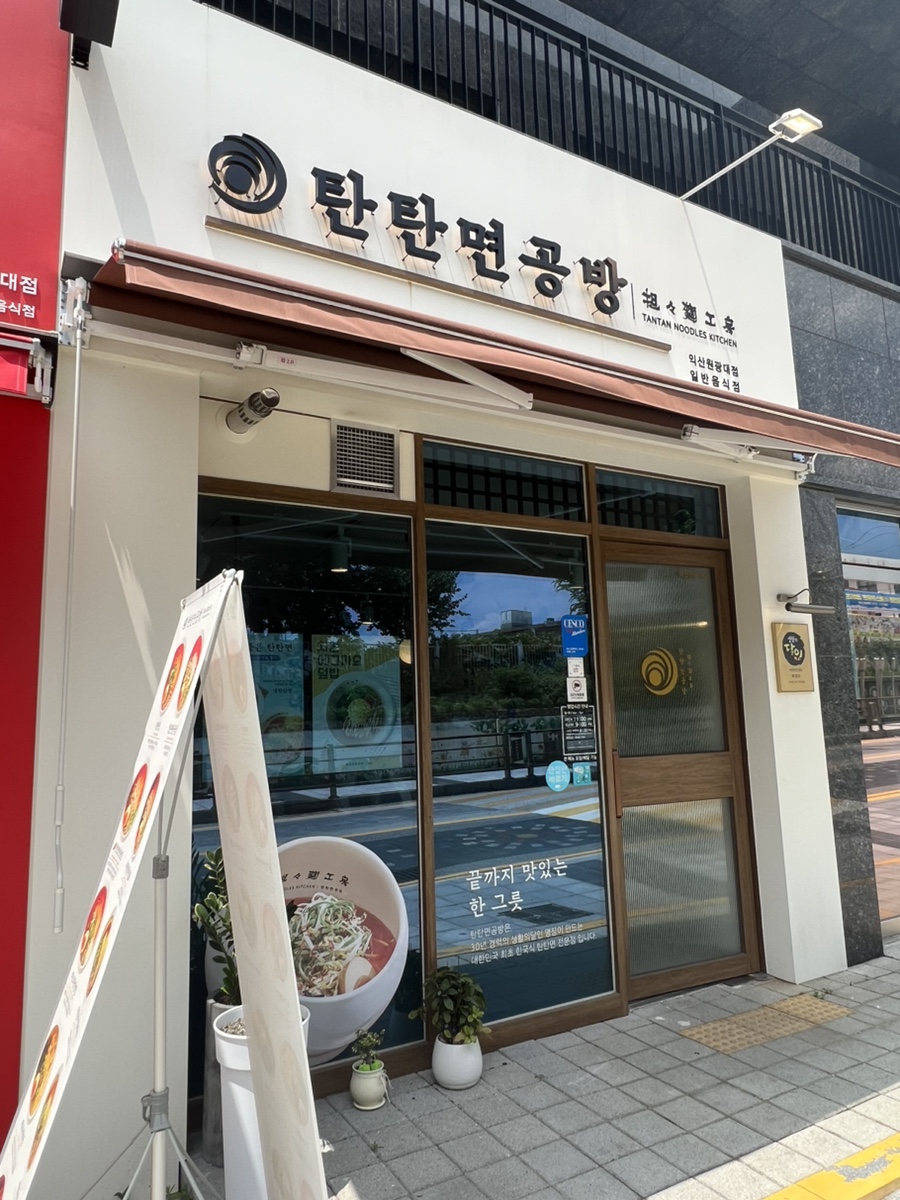탄탄면공방익산원광대점 이미지