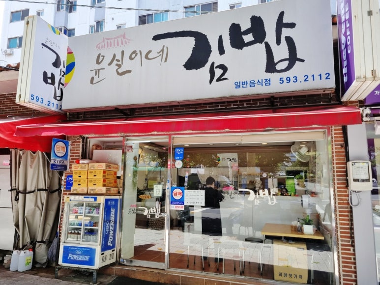 윤실이네김밥 이미지