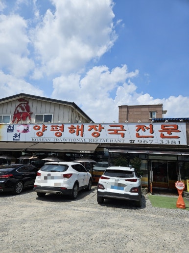 사리현국수집 이미지