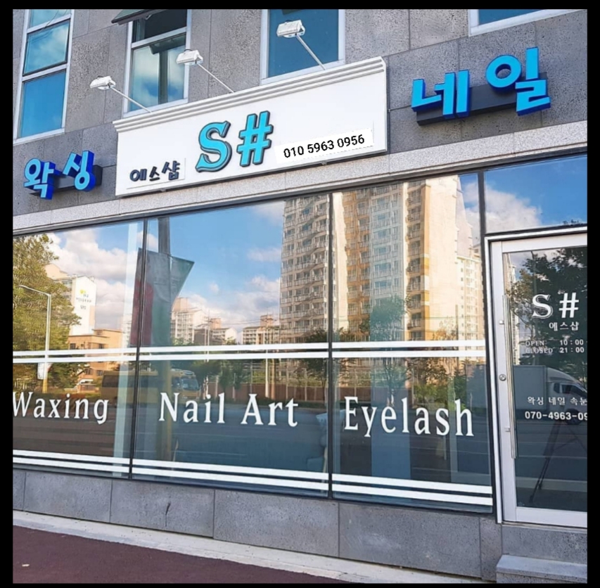 춘천왁싱에스샵왁싱 이미지