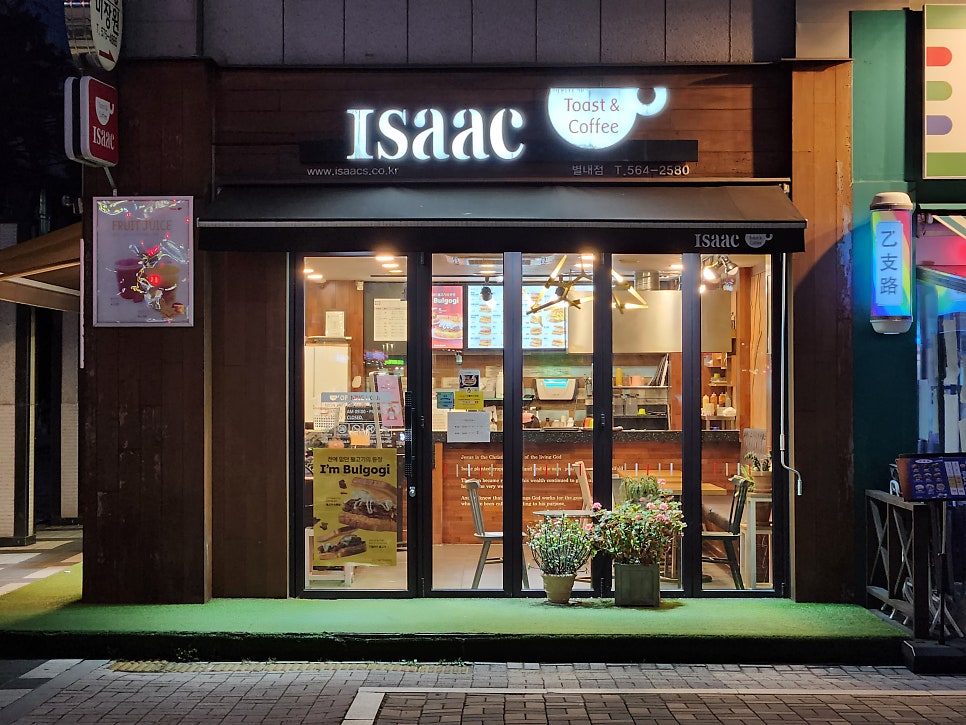 이삭토스트남양주별내 이미지