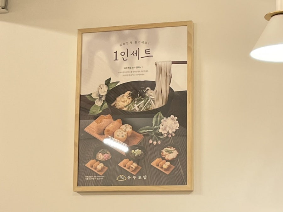 정직유부 마포아현점 이미지
