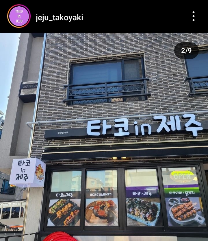 타코in제주 이미지