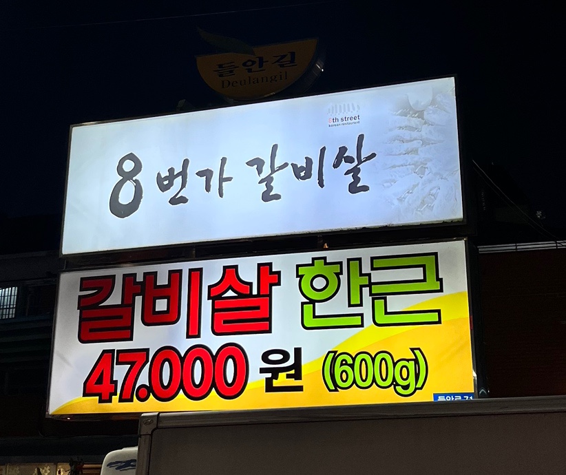 8번가갈비살 이미지