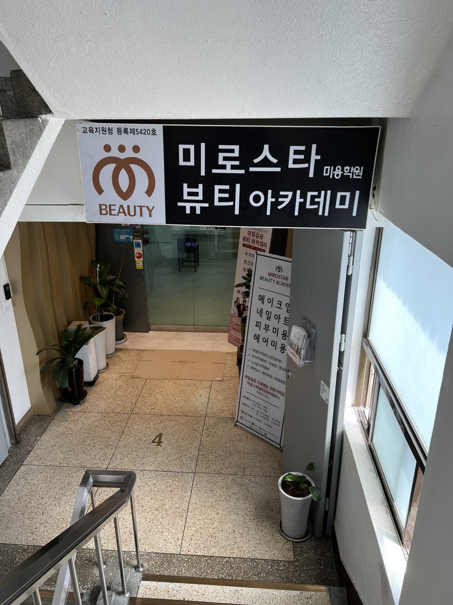 미로스타뷰티아카데미미용학원 이미지