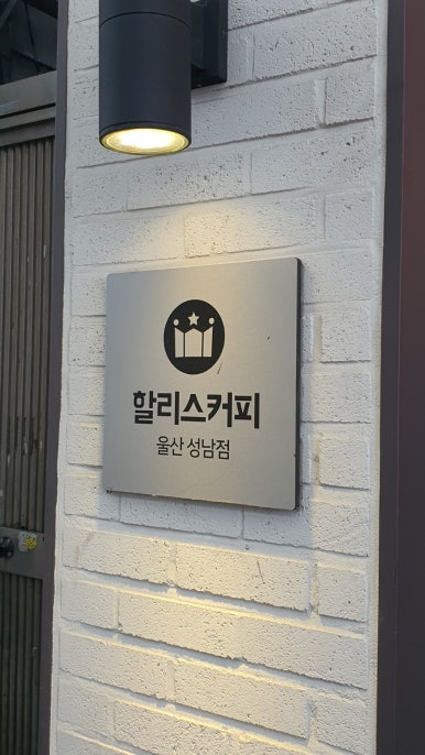 할리스커피 울산성남점 이미지