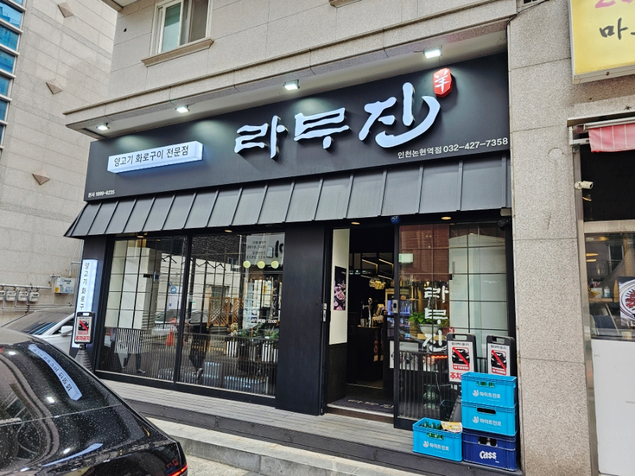 라무진인천논현역점 이미지