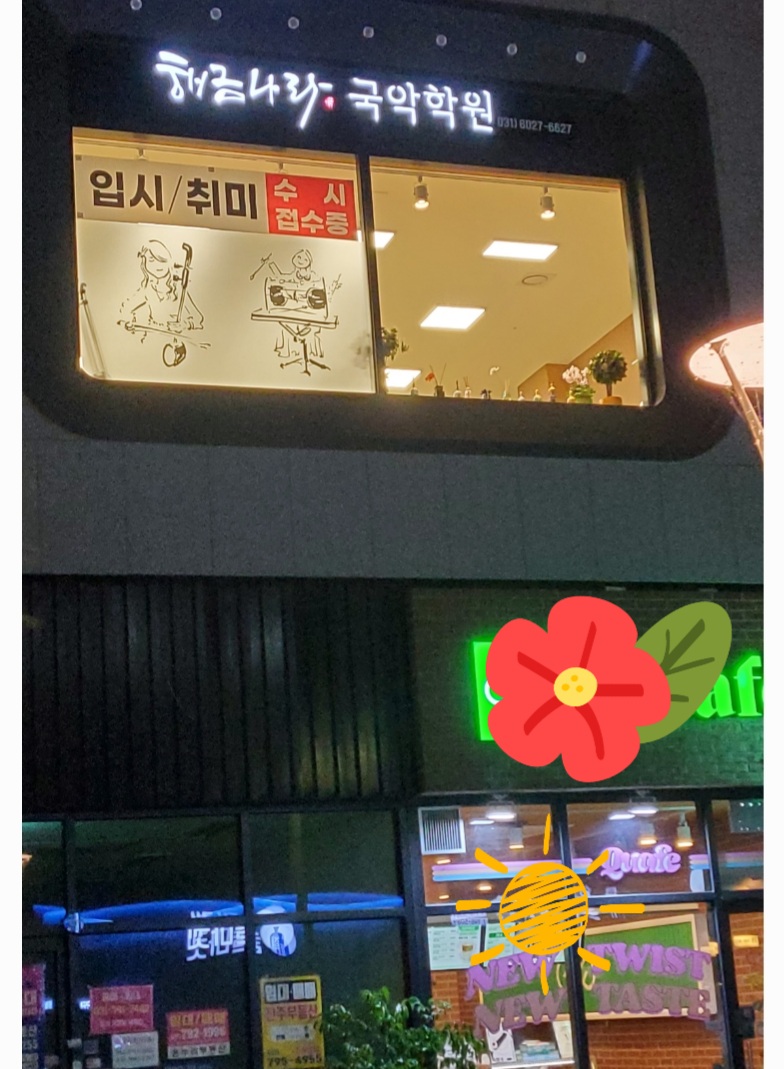 해금나라국악학원 이미지