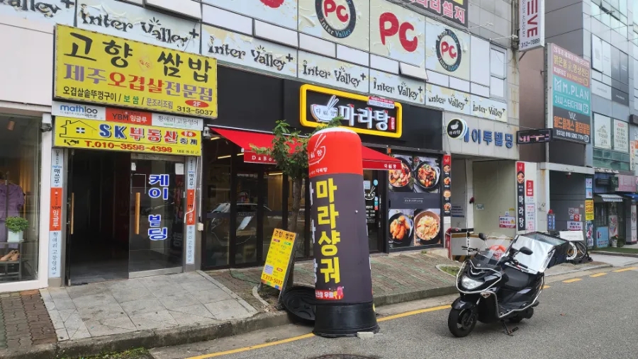 다복향마라탕 대청점 이미지