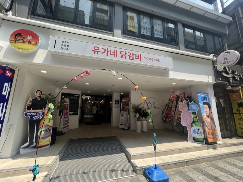 유가네닭갈비안양1번가점 이미지