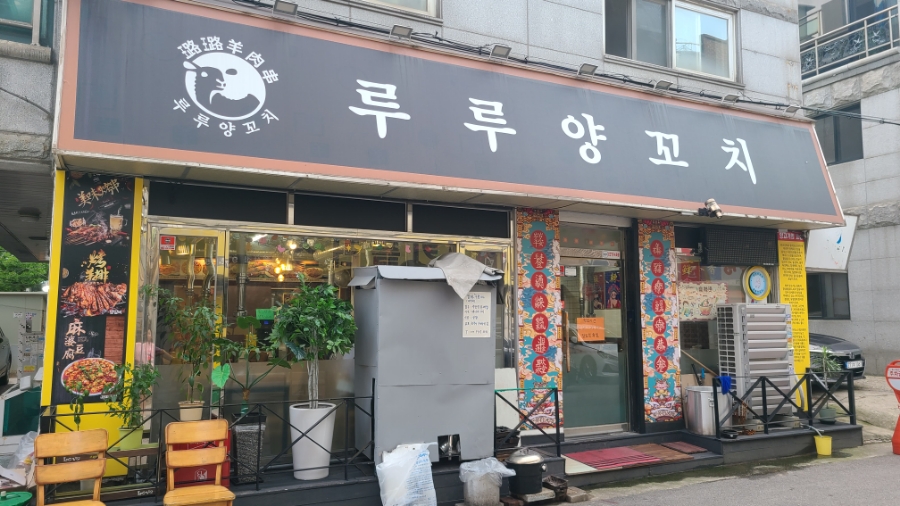 루루양꼬치 이미지