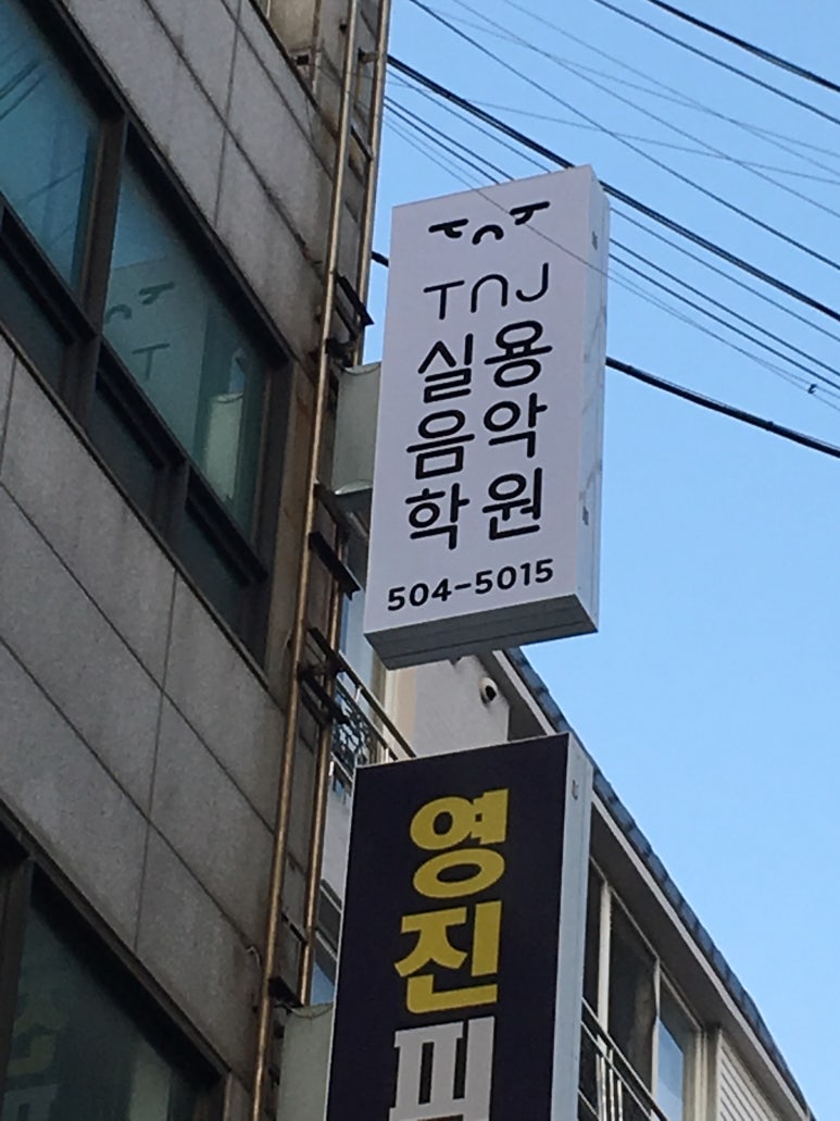 제이실용음악학원 이미지
