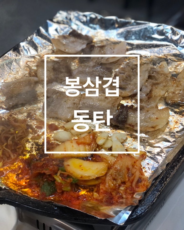 봉삼겹 동탄점 이미지