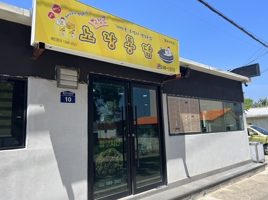 노랑통닭월포비치점 이미지