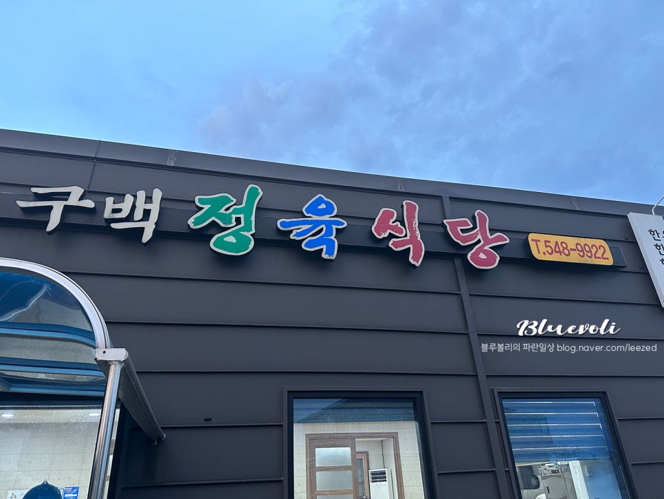 구백정육식당 이미지
