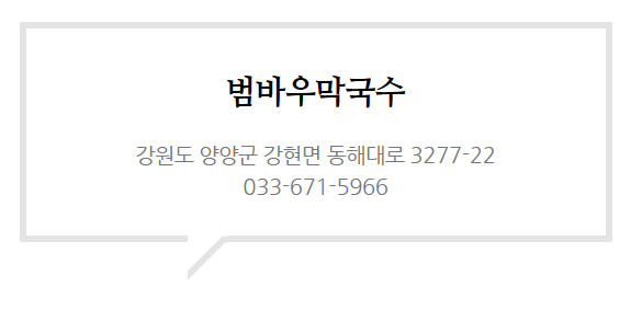 범바우막국수 이미지