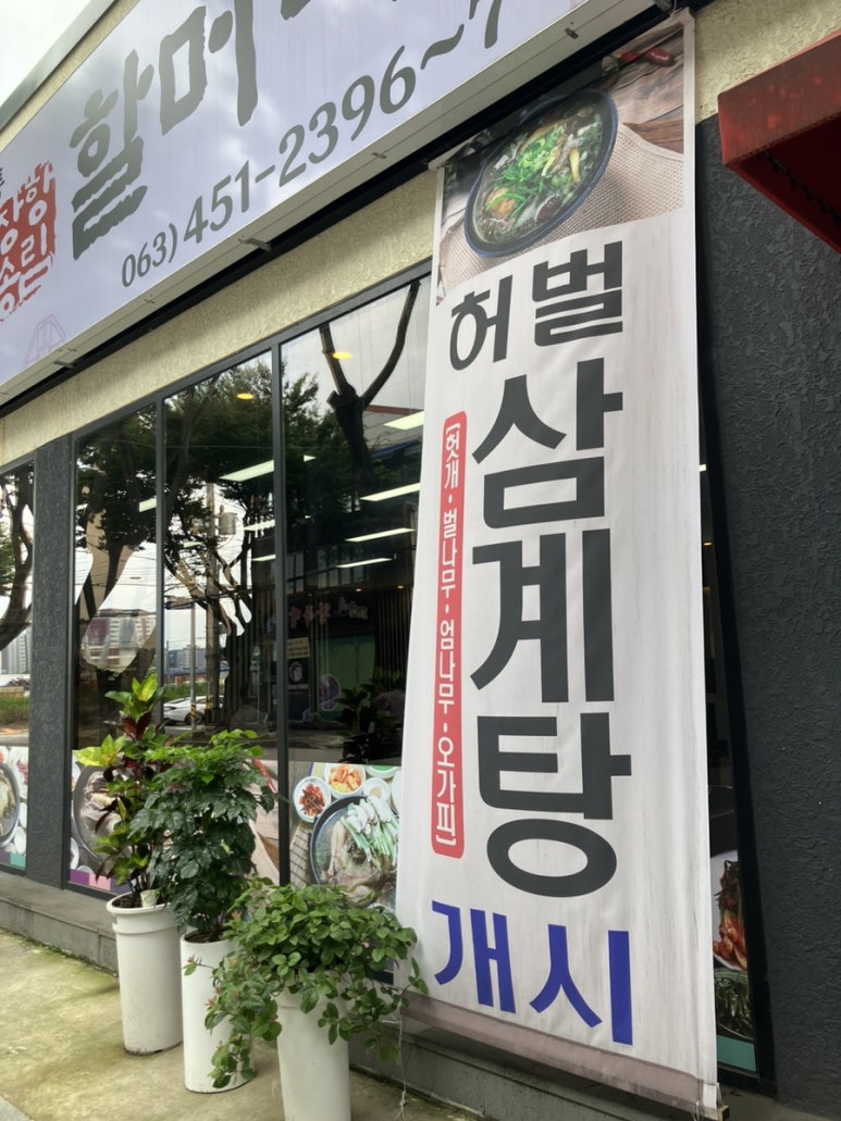 장항송림할머니백숙 이미지