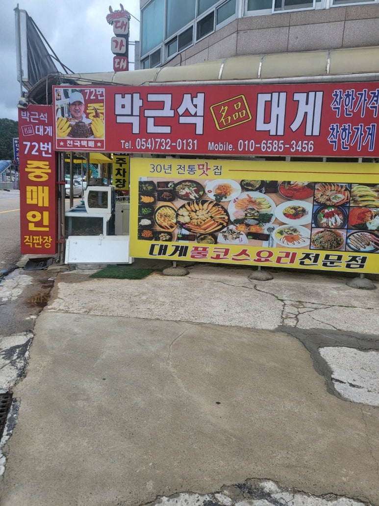 대게맛나게 이미지