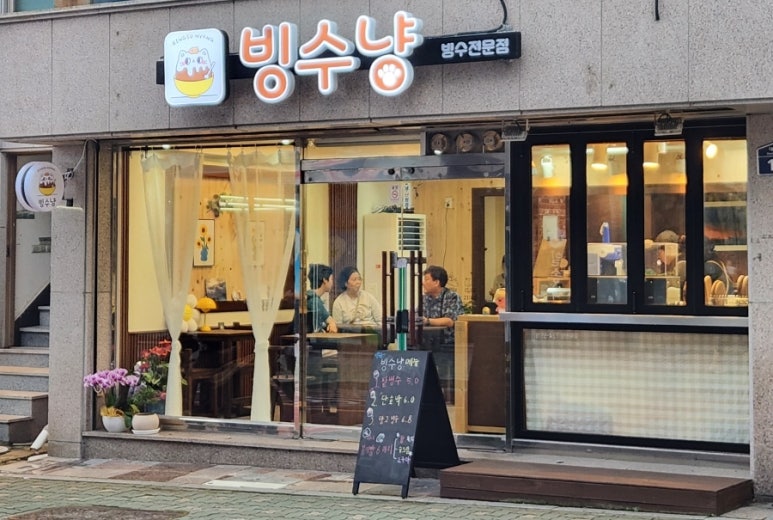 빙수냥 이미지